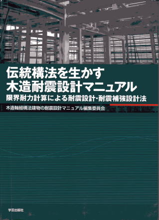 参考図書 | 名古屋市にある古民家の耐震補強 参考図書 | 名古屋市にある古民家の耐震補強