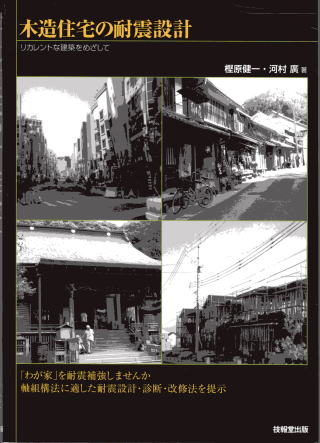 参考図書 | 名古屋市にある古民家の耐震補強